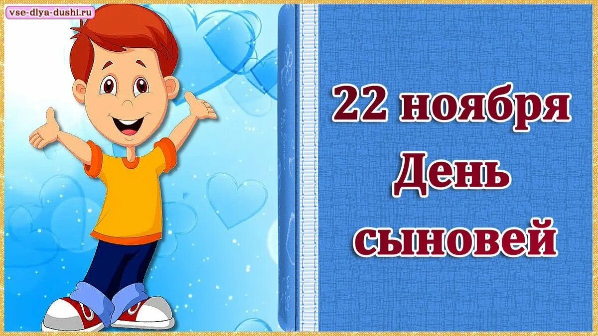 С днем сыновей картинки. С днем сыновей. 22 Ноября день сыновей. 22 Ноября день сыновей поздравления. Открытки с днём сыновей.