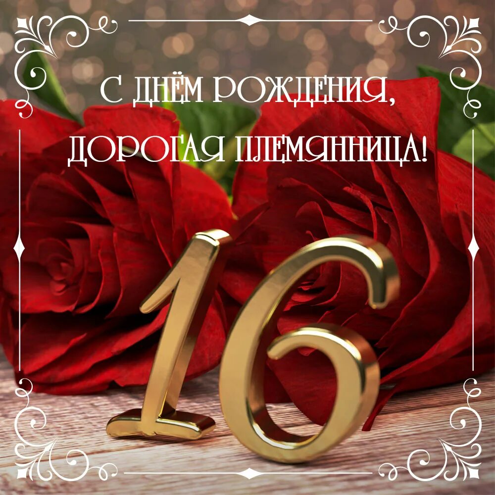 Поздравление с шестнадцатилетием девочку. С днём рождения племяшка 16 летием. С днём рождения племяннице 16 летием. С днем рождения племянница 16 лет. С днём рождения племяннице от тёти с 16 летием.