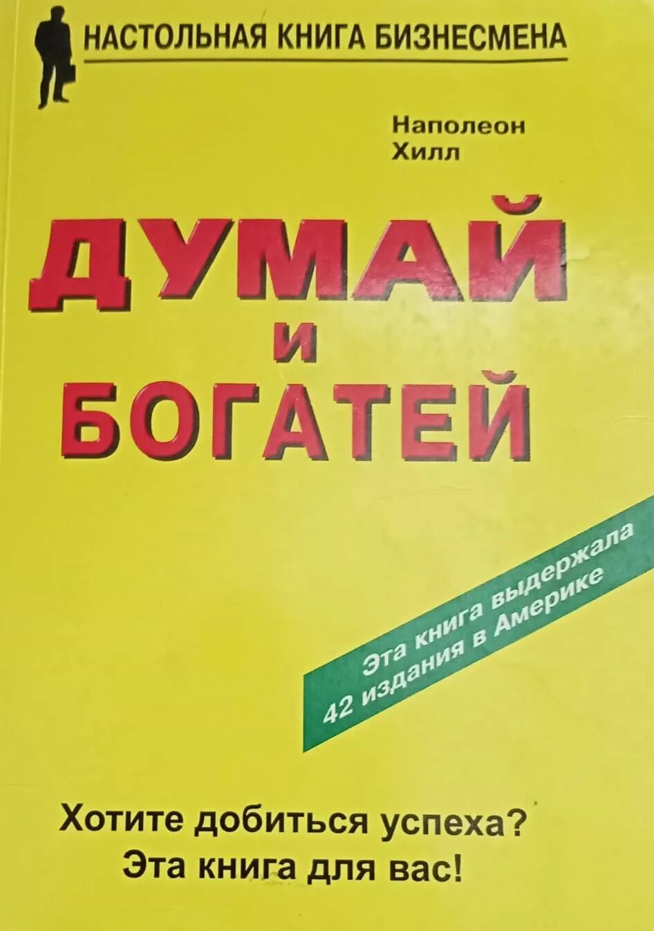 Наполеон хилл книга отзывы. Думай и богатей Наполеон Хилл книга. Наполеон Хилл “станьте мастером продаж!”. Эксмо думай и богатей.