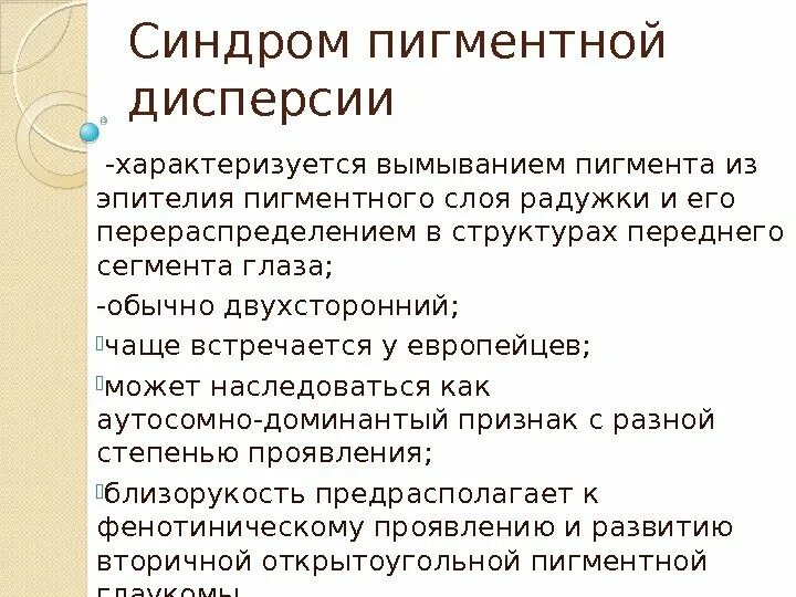 Дисперсия синдром. Синдром пигментной дисперсии. синдром пигментной дисперсии глаза. синдром пигментной дисперсии обоих глаз..