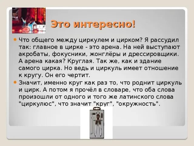 Что общего между циркулем и цирком. Цирк и циркуль что общего. что общего между словами цирк и циркуль. текст что общего между циркулем и цирком.