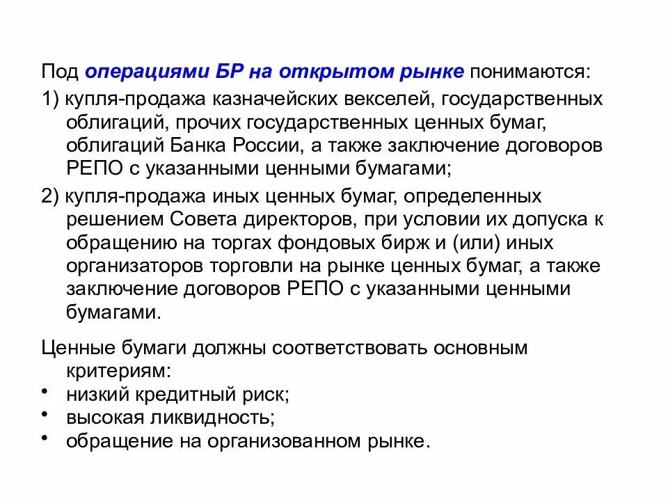 Операции с денежными средствами и ценными бумагами. Под операциями банка России на открытом рынке понимаются:. Продажа государственных облигаций на открытом рынке. Операции банка России на открытом рынке. Под банковскими операциями понимаются:.