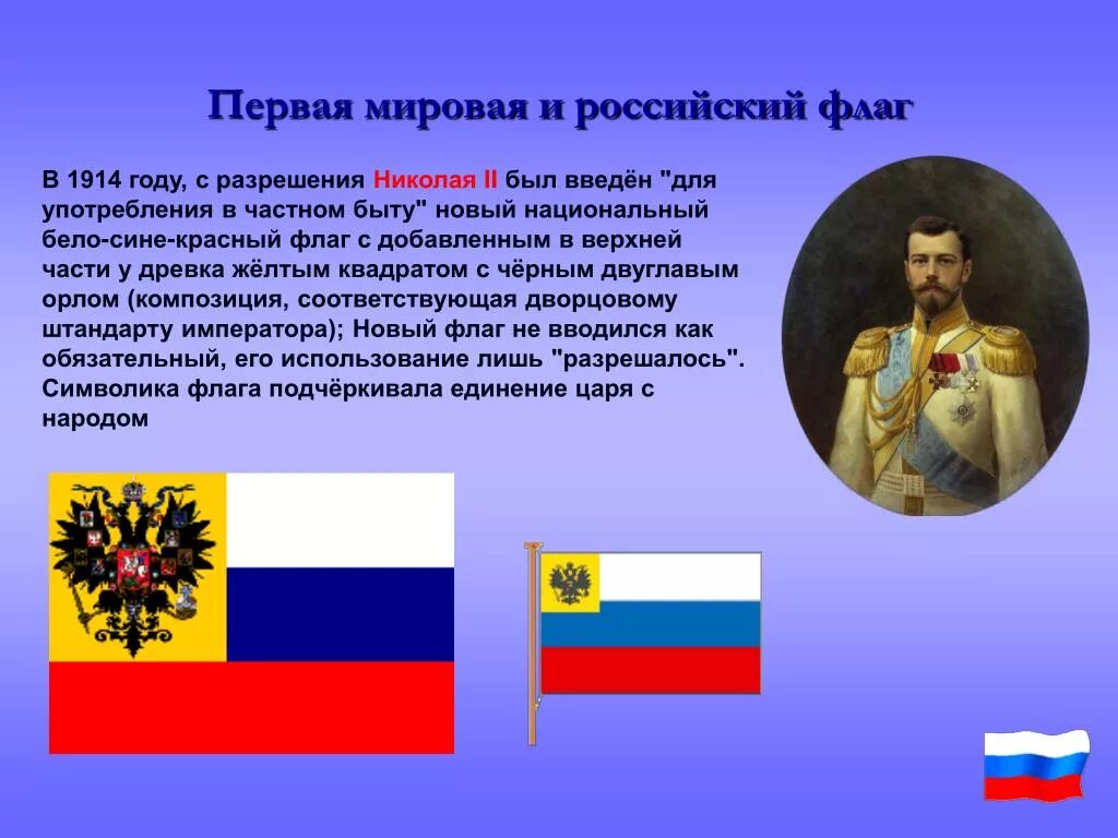 Русский национальный ф. Новый русский национальный флаг 1914-1917. Государственный флаг Российской империи 1914 года. Флаг Российской империи 1914. Флаг Российской империи Триколор 1914.