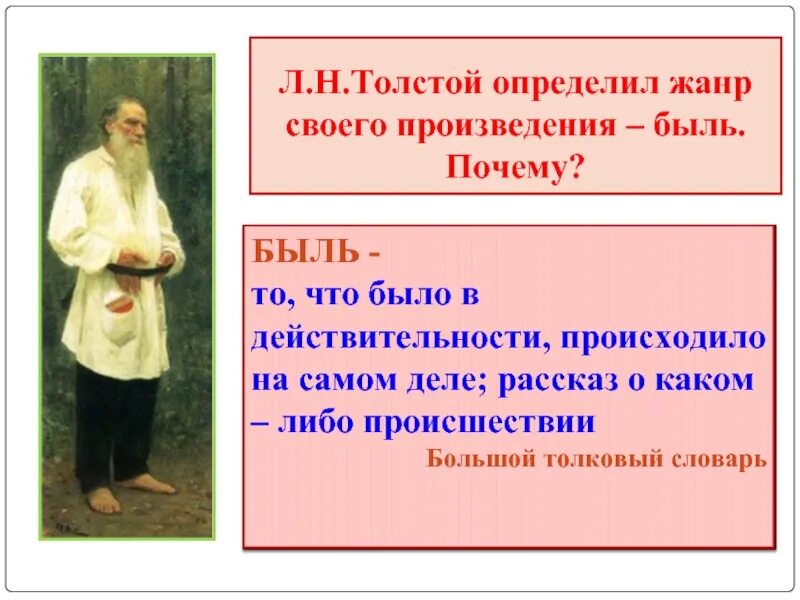 Составить быль. Произведения быль. толстой произведения быль. жанры произведений толстого. жанр произведения кавказский пленник лев николаевич толстой.
