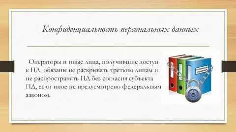 Конфиденциальная обработка персональных данных