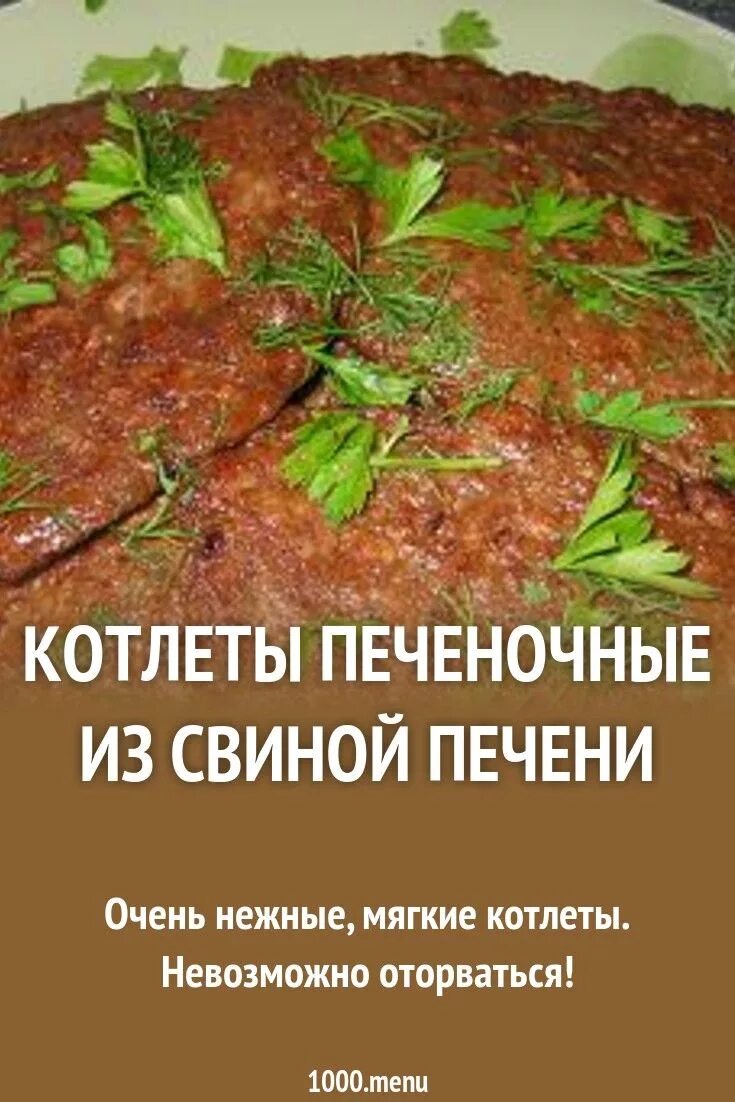 Рецепт котлет из свиной печени на сковороде. Печёночные котлеты из свиной печени. Печеночные котлеты. Печёночные катлеты из свиной печени. Котлеты из печени говяжьей.