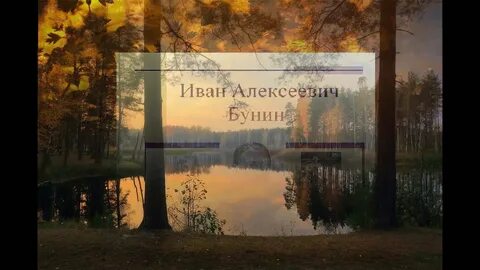 Бунин вечер слушать