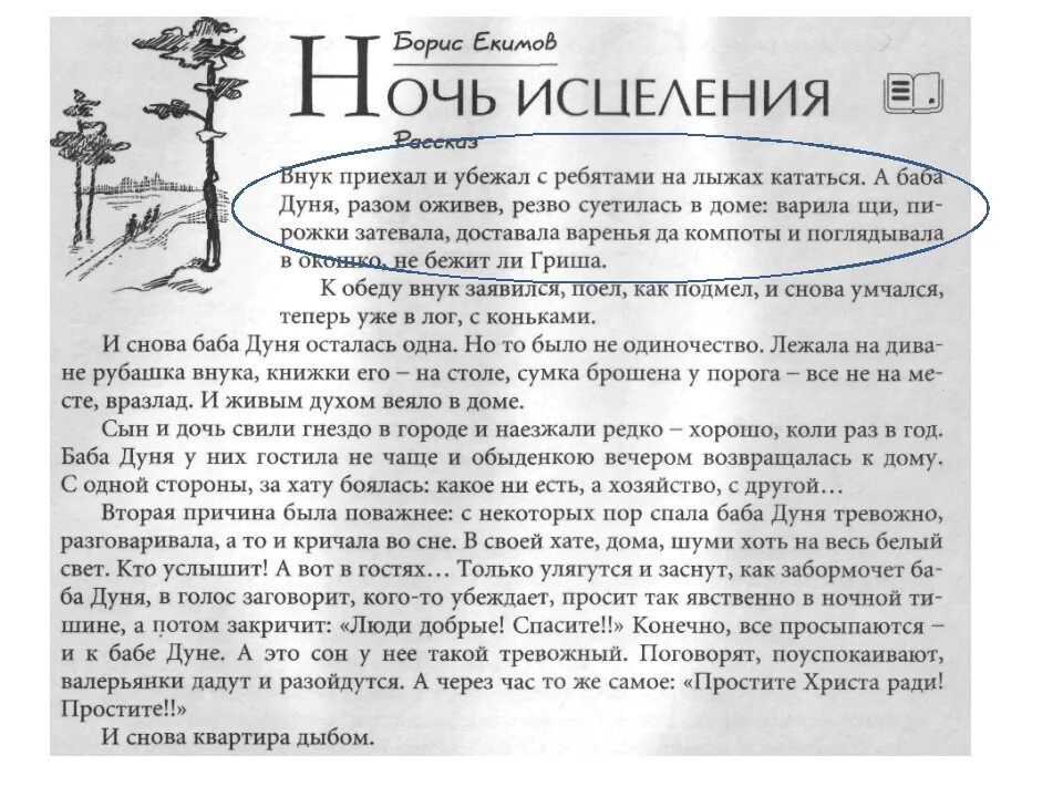 Ночь исцеления аргументы. Рассказ б.п.Екимова ночь исцеления. Иллюстрация к рассказу ночь исцеления. Екимов рассказ ночь исцеления.