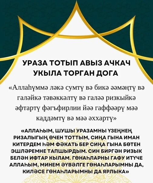 Ураза ачканда укыла торган дога. Дога Рамазан. Сэхэрдэн сон дога. Дога для уразы.