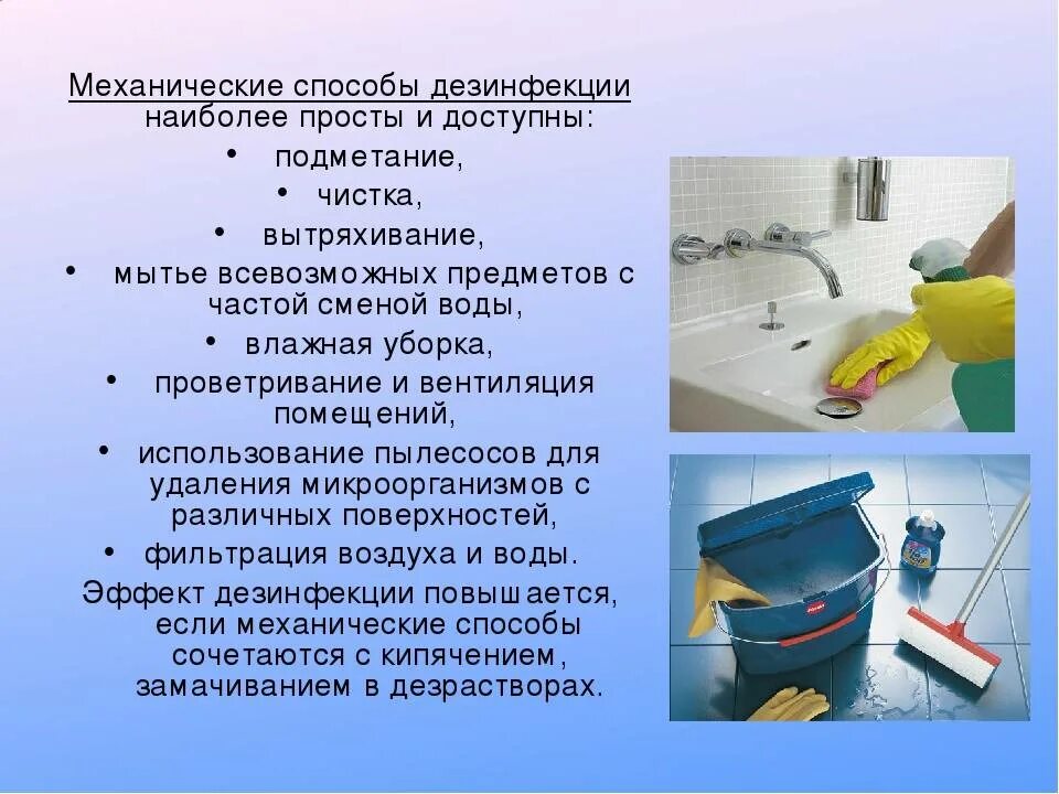 Дезинфекция. Способы дезинфекции помещений. Дезинфекция помещений (влажная уборка). Инвентарь для текущей уборки.