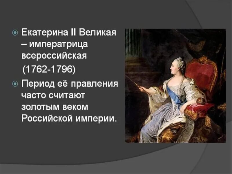 Интересные факты про екатерину великую. Рассказы о Екатерине Великой. История Екатерины Великой 2. Период правления Екатерины 2 1762-1796.