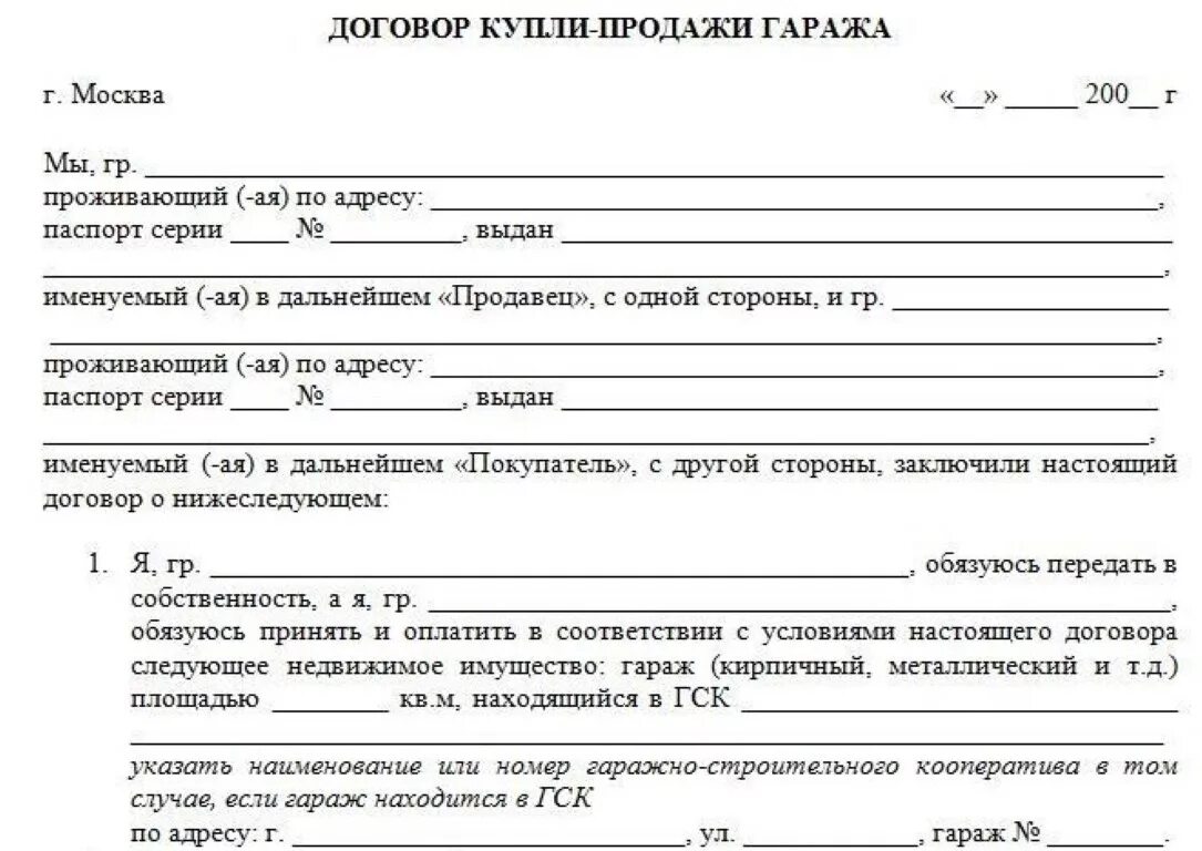 Купли продажи приватизирована. Договор купли продажи гаража док. Шаблон договора купли продажи металлического гаража. Типовой договор купли продажи металлического гаража без документов. Договор купли-продажи гаражного бокса в гаражном кооперативе образец.