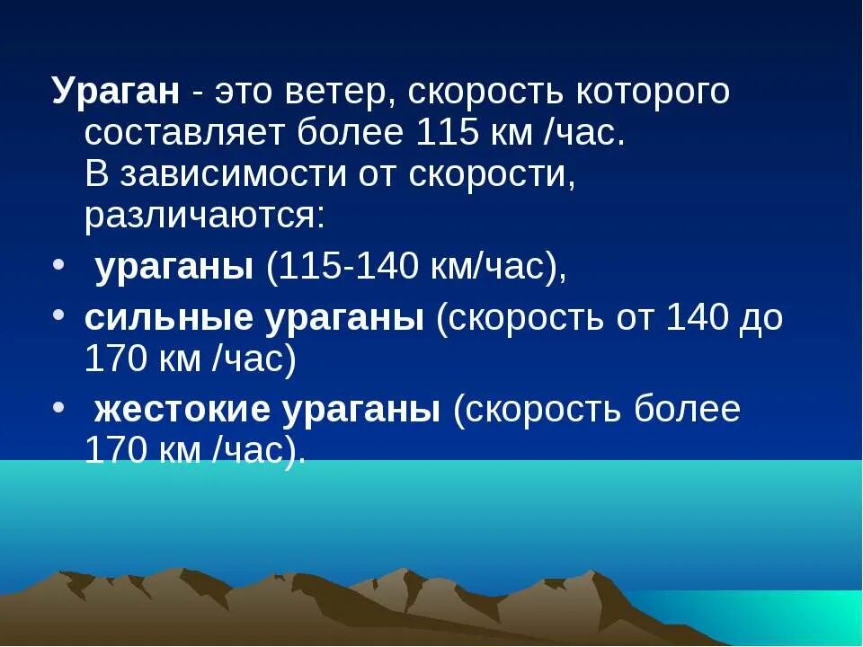 Ветер скорость которого составляет. Ураганный ветер. Ураган скорость ветра. Ветер, скорость которого составляет более 115 км/час.