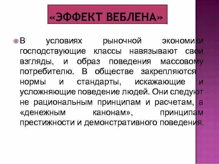 Эффект веблена проявляется в. Эффект веблена проявляется в. Эффект веблена график спроса. Эффект сноба и веблена. График спроса на товары веблена.