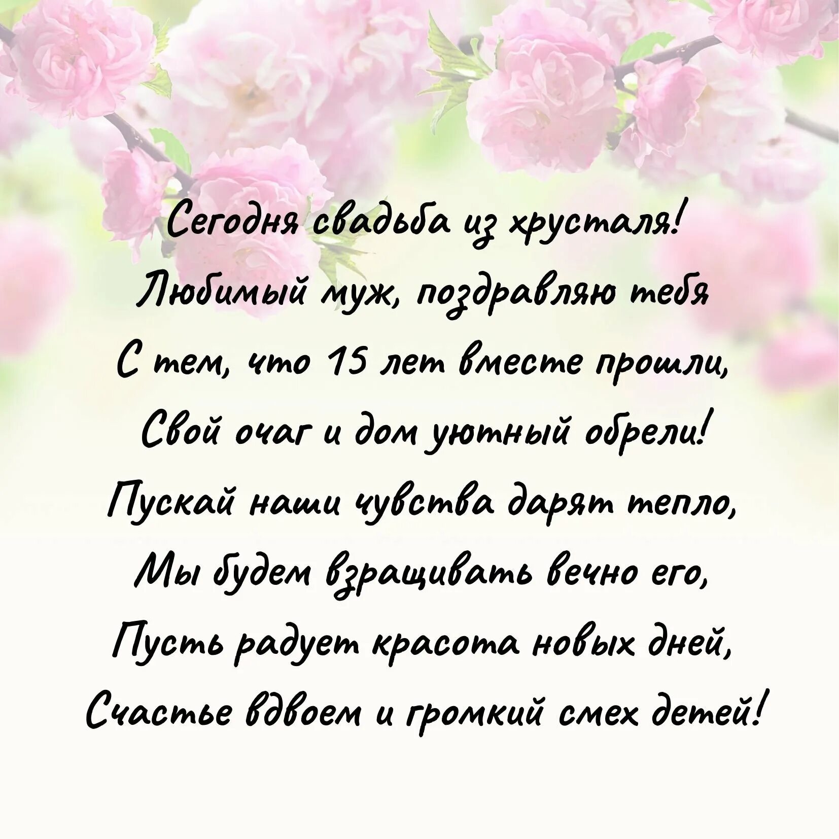 15 Лет свадьбы поздравления. Поздравление с годовщиной свадьбы 15 лет мужу. Поздравление мужу с годовщиной. С годовщиной свадьбы 15 лет поздравления.