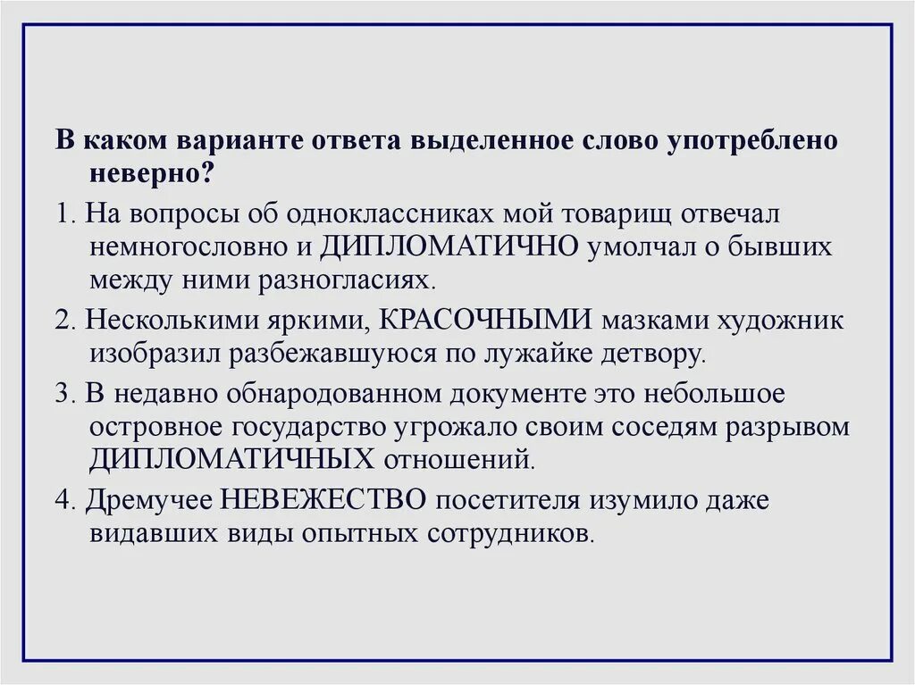 4 ответ был составлен в дипломатичных выражениях. В каком варианте ответа выделенное слово употреблено неверно. дипломатично умолчал. дипломатичный пароним. пароним к слову дипломатичный.