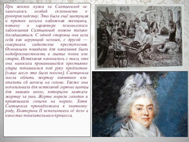 Была ли салтычиха. Дарья салтыкова салтычиха. портрет салтыковой помещицы. салтычиха при екатерине 2. салтычиха портрет.