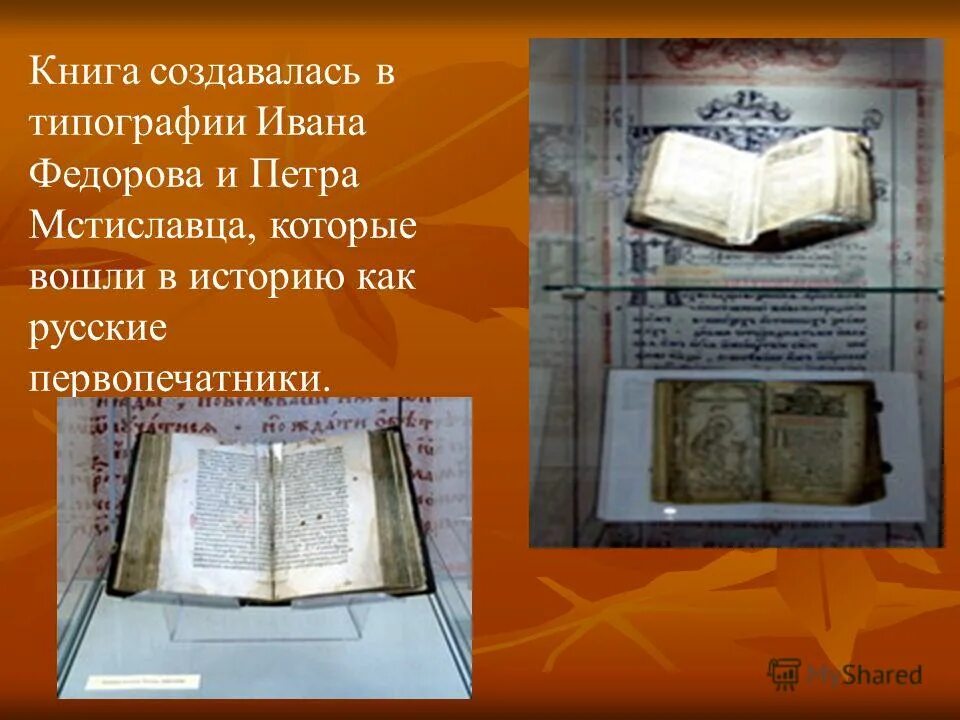 Первая книга ивана федорова и петра мстиславца. Книга ивана федорова и петра мстиславца. Книга ивана федорова и петра мстиславца. Книга ивана федорова и петра мстиславца. Книга ивана федорова и петра мстиславца.