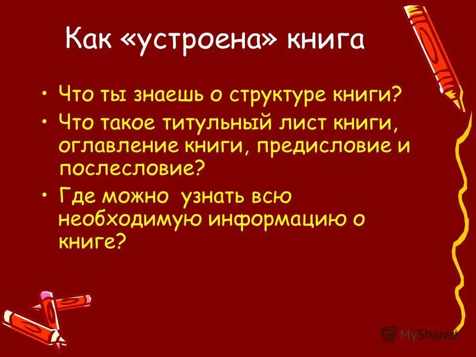 Книга как устроена жизнь. Как устроена книга. сообщение как устроена книга 5 класс.