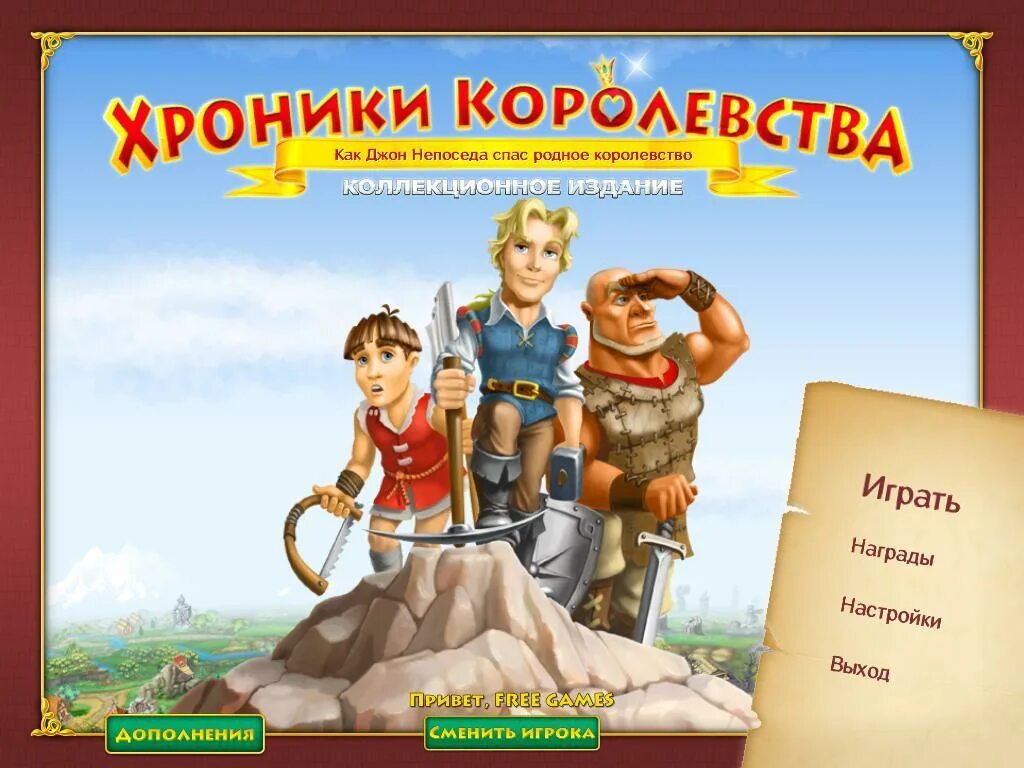 Игра спасти королевство. Хроники игра. Игры про принцессу спасающую королевство. Хроники королевства 2 (Full).