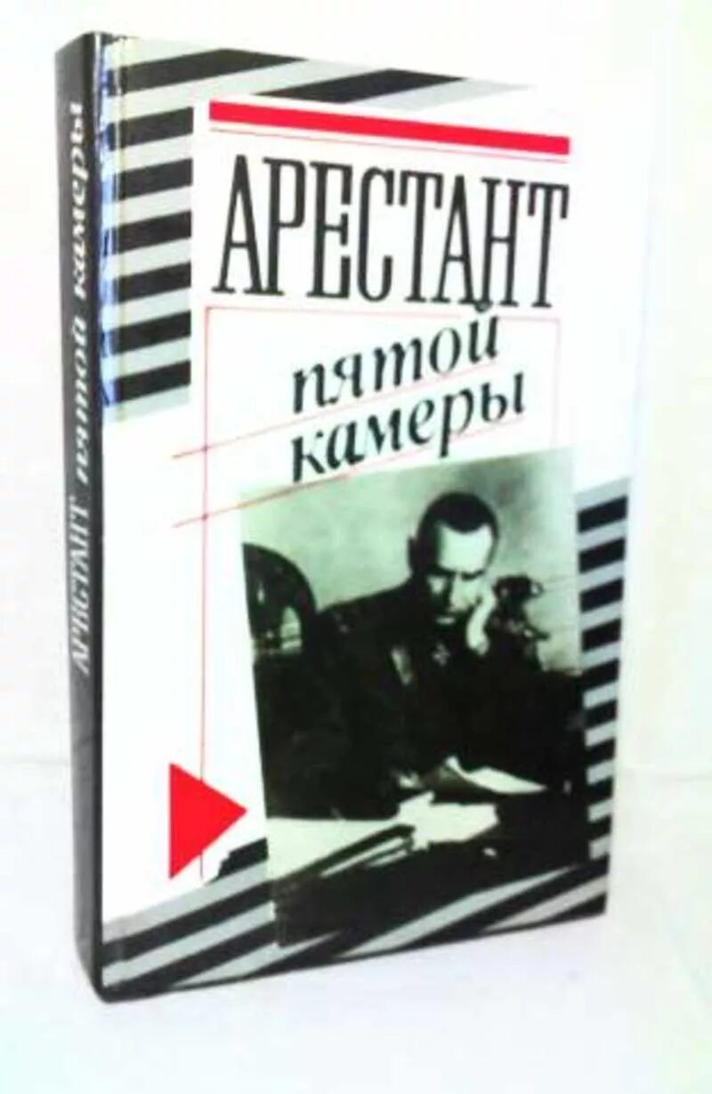 Допрос литература. Колчак книжка допросы. Арестант книга. Книга протоколов допроса Колчака.