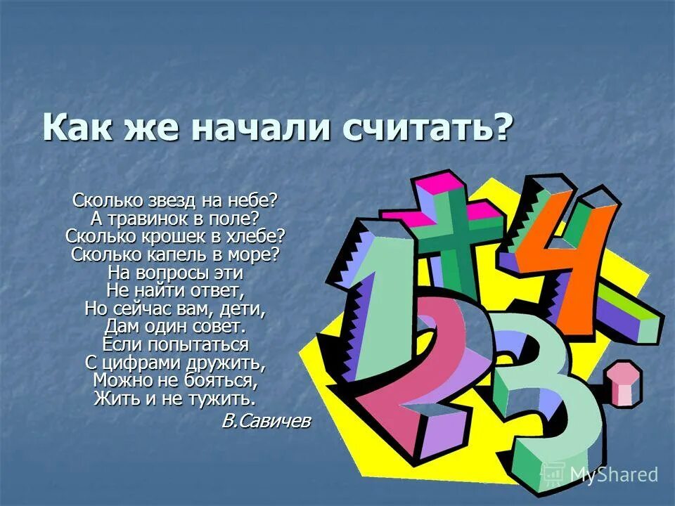 Как же сосчитать сколько раз. Сколько в море капель сколько в небе звезд. сколько звёзд на небе сколько крошек в хлебе. сколько крошек в хлебе. сколько звёзд на небе сколько капель в море стих.