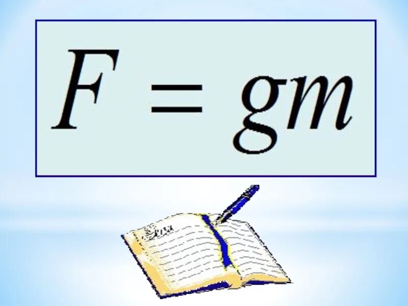 Сила тяжести. Сила тяжести формула. Формула нахождения силы тяжести в физике. Сила тяжести формула и рисунок.