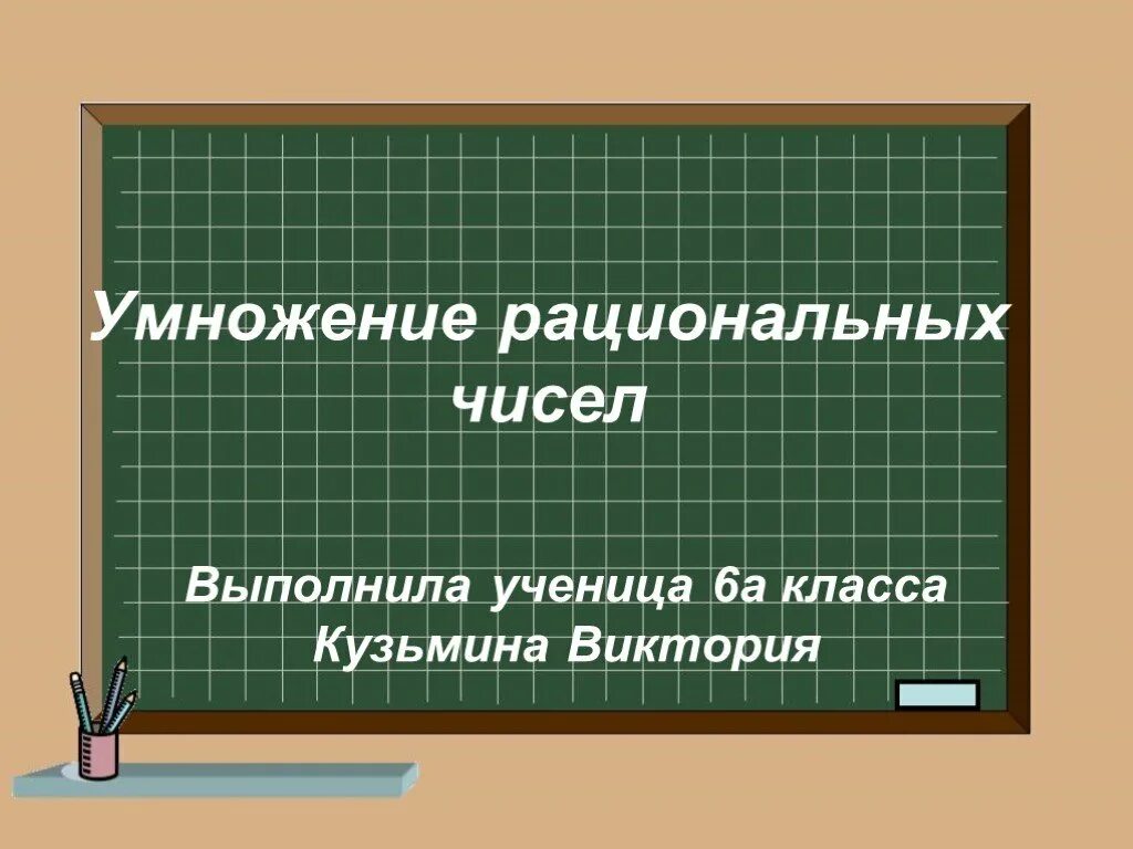 Умножения рациональных чисел 2 и 5