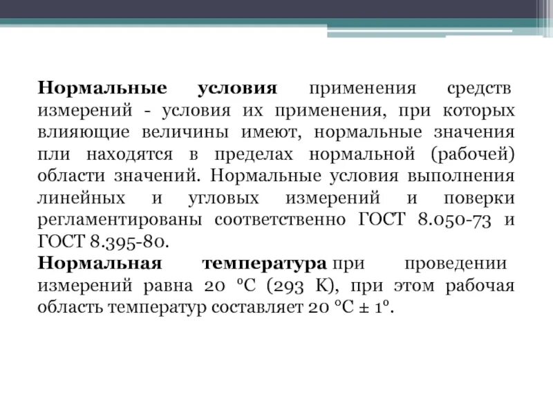 Нормальные условия измерений в метрологии. Условия измерений рабочие нормальные предельные. Нормальные условия применения средств измерения. Нормальные условия применения си. Что значит условия использования