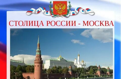 Слово столица в названии