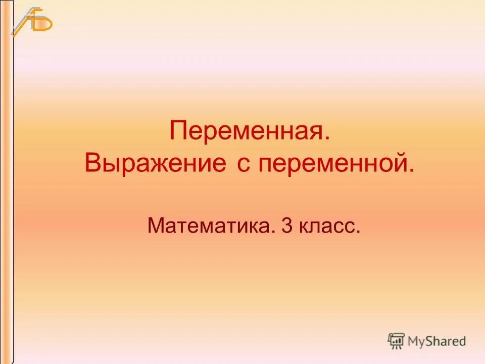 Выражение с переменной 3. Выражения с переменной 3 класс. переменная это в математике 3 класс. выражение с переменной.3 класс презентация. математика 3 класс выражения с переменной.