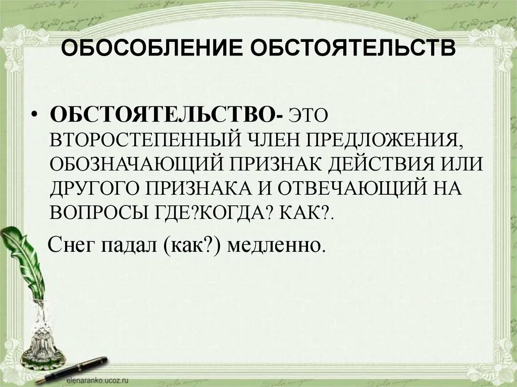 Каковы правила пунктуации при обособлении. Обособление обстоятельств. Обособленное обстоятельство. Обособленные обстоятельства предложения. Урок обособленные обстоятельства.