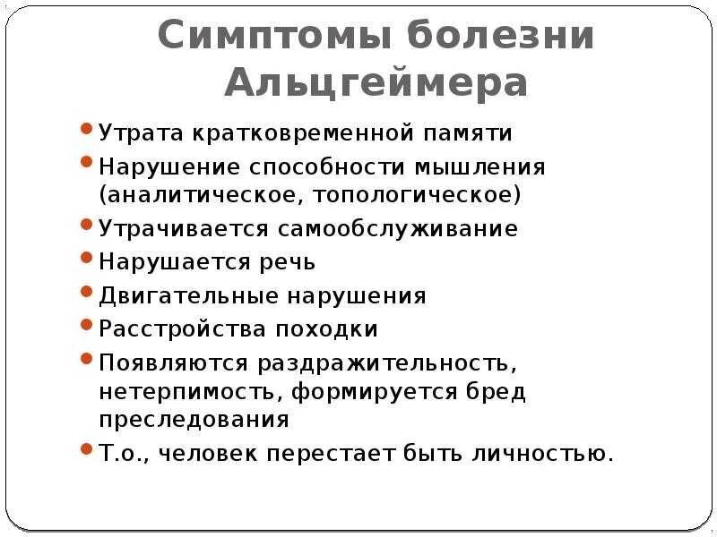 Ранняя стадия болезни альцгеймера. Начальная стадия Альцгеймера симптомы. Болезнь Альцгеймера ранняя стадия. Расстройства памяти при болезни Альцгеймера. Нарушение мышления при болезни Альцгеймера.