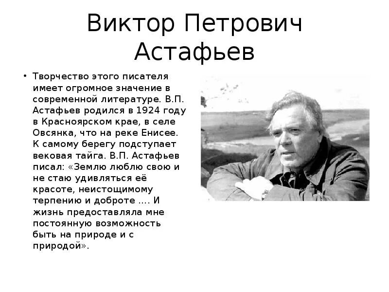 Пересказ в п астафьева. Писателя Астафьева Виктора Петровича. В П Астафьев родился.