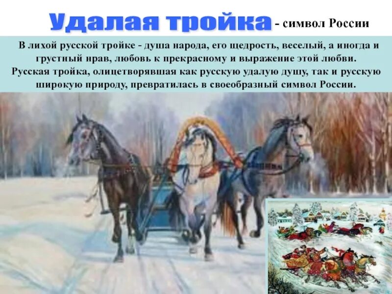 Символом чего является произведение. Зимняя тройка Васнецов. Русская тройка символ России. Тройка лошадей символ России. Неофициальные символы России тройка лошадей.