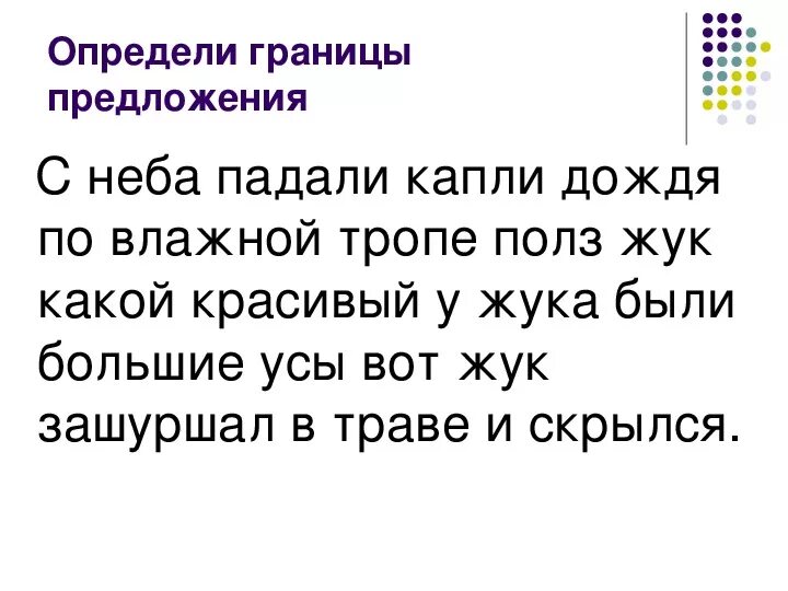 Определить границы предложений. Границы предложения 2 класс. Определить границы предложений 2 класс. Определение границы предложения в тексте. Границы предложений 1 класс карточки