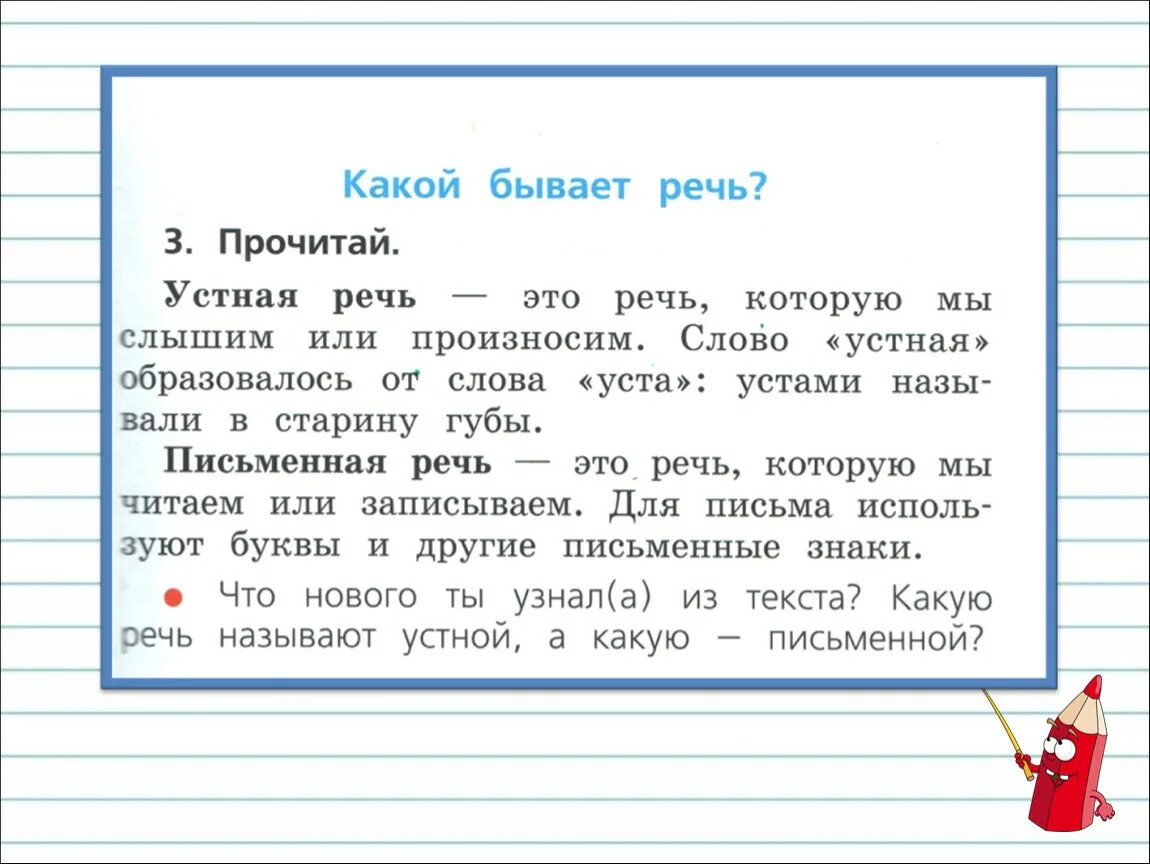 Устная и письменная речь 1 класс задания школа России. Русский язык школа России 1 класс устная и письменная речь. Язык и речь устная и письменная. Что такое речь 1 класс. Какой бывает речь урок