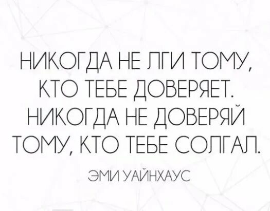 Никогда не доверяй человеку. Никогда не лги тому кто тебе доверяет никогда. Никогда не ври тому кто тебе доверяет. Не лги тому кто тебе доверяет. Никогда не лги тому.