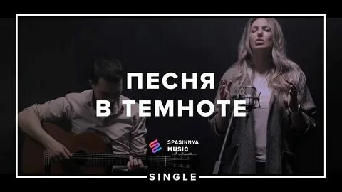 У темноты твои глаза твой голос