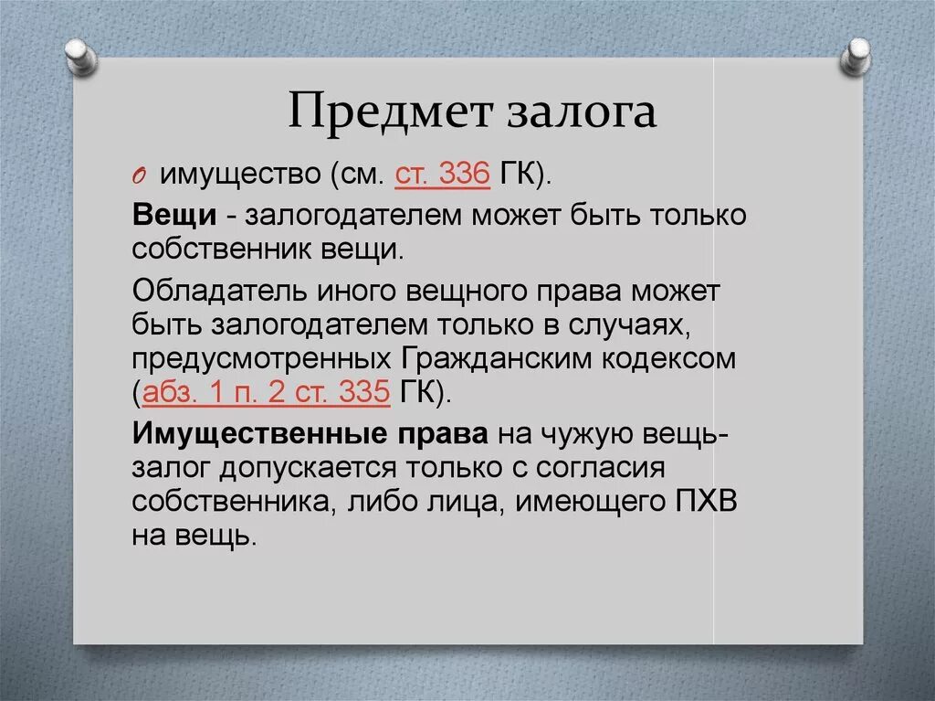 В качестве залога могут быть. Предмет залога в гражданском праве. Предметом залога может быть имущество. Что не может быть предметом залога. Объект залога.