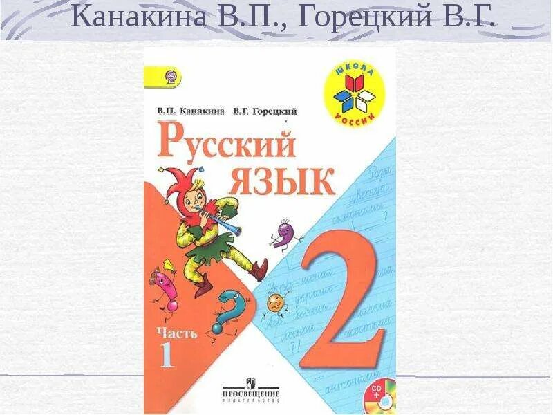 В г горецкий 4 класс. В П Канакина. Русский язык в п Канакина. Горецкий в г. В Г Горецкий русский язык.