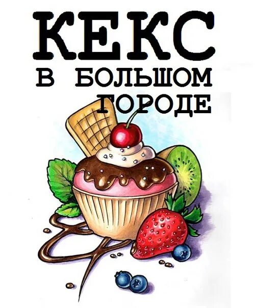 Донцова кекс в большом городе. Кекс в большом городе кафе самара. кекс в большом городе книга. кекс в городе.