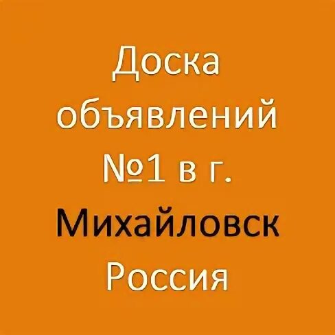 Доска объявлений красногорское