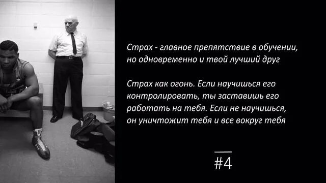 Фразы про страх. Страх твой лучший друг и твой злейший. Страх твой враг. Тренер тайсона дамато кас д'амато. Страх твой лучший друг и злейший враг.