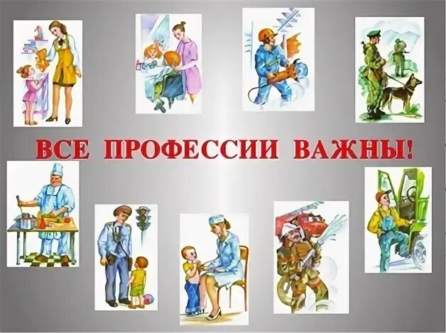 все профессии нужны все профессии важны рисунок. все профессии важны рисунок. все профессии нужны. все профессии важны. все профессии важны.