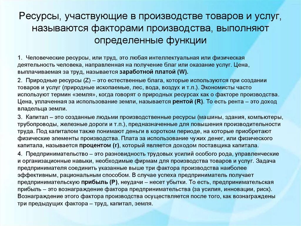 Ресурсы необходимые для производства товаров и услуг называют. Ресурсы, используемые для производства товаров и услуг называются.... Ресурсы необходимые для производства. Ресурсы участвующие в процессе производства называются. Вопросы по производству продукции