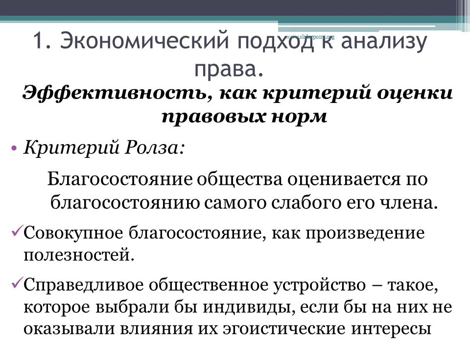 Правовые нормы экономика. Критерий Ролза. Экономический подход кратко. Критерий Ролза благосостояние. Критерии оценки эффективности правовых норм.