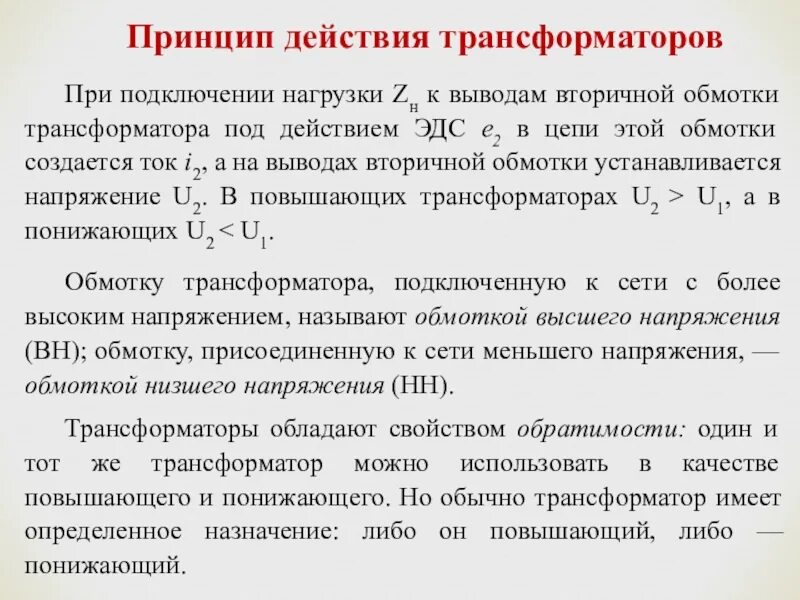 Нагрузка вторичной обмотки трансформаторов тока. Обратимость трансформатора это. эдс взаимоиндукции вторичной обмотки трансформатора. эдс вторичной обмотки трансформатора трансформатора. какова роль эдс взаимоиндукции вторичной обмотки трансформатора?.