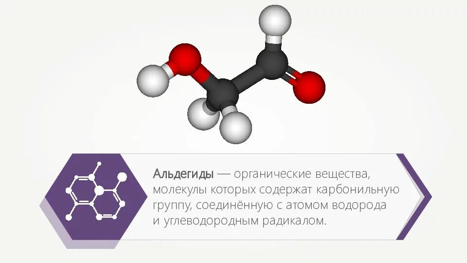 Ацетальдегид строение молекулы. Формула строения альдегида. Строение альдегидов. Молекула альдегидов формула. Органическое вещество в молекулах которого карбонильная