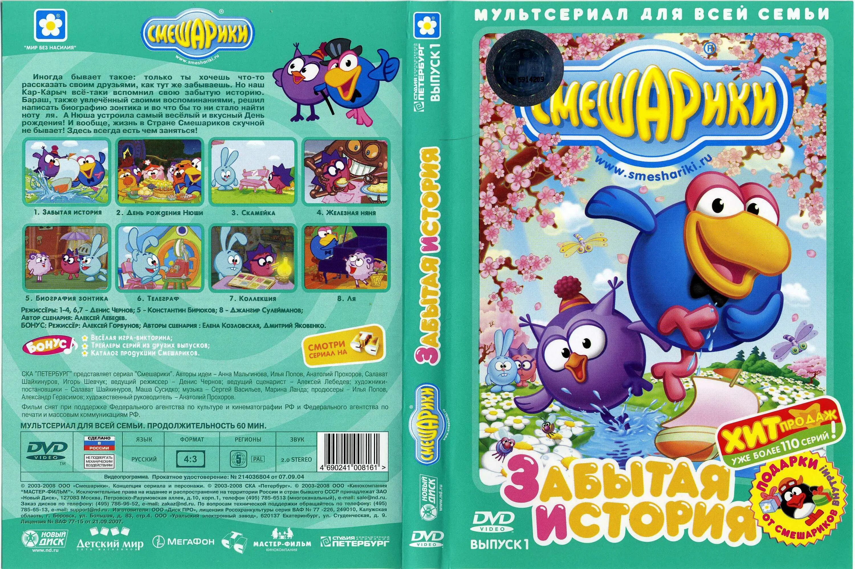 Dvd смешарики забытая история. Dvd смешарики забытая история. Смешарики двд выпуск 1. Смешарики диск выпуск. Смешарики dvd выпуск.